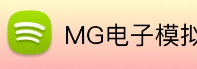 MG电子模拟器官网 logo